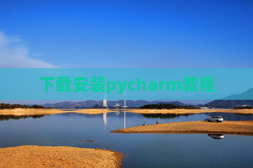 下载安装pycharm教程